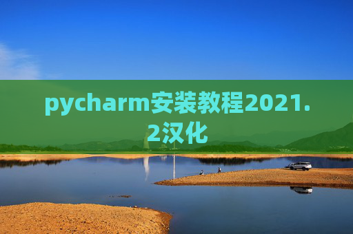 pycharm安装教程2021.2汉化